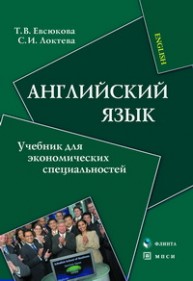 Английский язык: учебник для экономических специальностей Евсюкова Т.В., Локтева С.И.