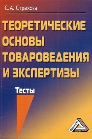 Теоретические основы товароведения и экспертизы: Тесты Страхова С.А.