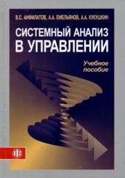 Системный анализ в управлении Анфилатов В.С., Емельянов А.А., Кукушкин А.А.