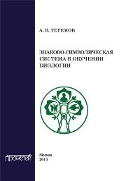 Знаково-символическая система в обучении биологии Теремов А.В.
