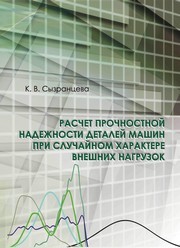 Расчет прочностной надежности деталей машин при случайном характере внешних нагрузок Сызранцева К.В.
