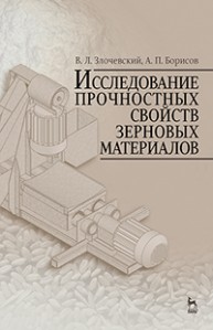 Исследование прочностных свойств зерновых материалов Злочевский В.Л., Борисов А.П.