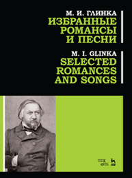 Избранные романсы и песни Глинка М.И.