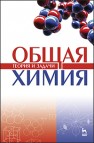 Общая химия. Теория и задачи Коровин Н.В., Кулешов Н.В., Гончарук О.Н., Камышова В.К.