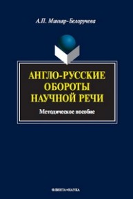 Англо-русские обороты научной речи Миньяр-Белоручева А.П.