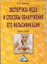 Экспертиза меда и способы обнаружения его фальсификации Заикина В.И.