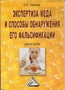 Экспертиза меда и способы обнаружения его фальсификации Заикина В.И.