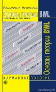 Основы теории BWL (Экономика предприятия). Карманное пособие Ментцель В.