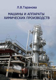 Машины и аппараты химических производств Таранова Л.В.