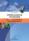 Прикладная геодезия: технологии инженерно-геодезических работ Авакян В.В.