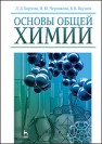 Основы общей химии Борзова Л.Д., Черникова Н.Ю., Якушев В.В.