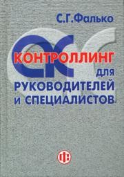 Контроллинг для руководителей и специалистов Фалько С.Г.