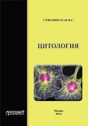 Цитология: Учебник для бакалавров по направлению подготовки "Педагогическое образование и Биология" Стволинская Н.С.