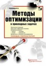 Методы оптимизации в прикладных задачах Струченков В.И.