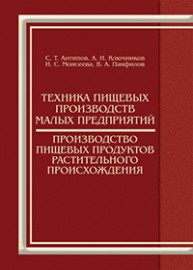Техника пищевых производств малых предприятий. Производство пищевых продуктов растительного происхождения Антипов С.Т., Ключников А.И., Моисеева И.С., Панфилов В.А.