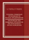 Техника пищевых производств малых предприятий. Производство пищевых продуктов растительного происхождения Антипов С.Т., Ключников А.И., Моисеева И.С., Панфилов В.А.