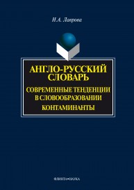 Англо-русский словарь. Современные тенденции в словообразовании. Контаминанты. Лаврова Н.А.