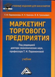 Маркетинг торгового предприятия: Учебник Парамонова Т.Н., Красюк Н.Н., Лукашевич В.В.