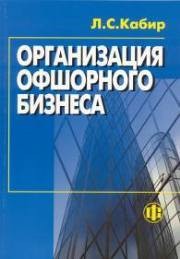 Организация офшорного бизнеса Кабир Л.С.