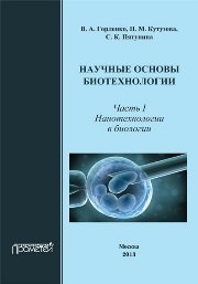 Научные основы биотехнологии. Часть I. Нанотехнологии в биологии Горленко В.А., Кутузова Н.М., Пятунина С.К.