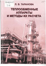 Теплообменные аппараты и методы их расчета: учебное пособие Таранова Л.В.