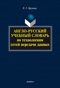 Англо-русский учебный словарь по технологиям сетей передачи данных Брунова Е.Г.