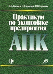 Практикум по экономике предприятия АПК Трухачев В.И., Криулина Е.Н., Тарасенко Н.В.