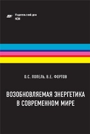 Возобновляемая энергетика в современном мире Попель О.С., Фортов В.Е.