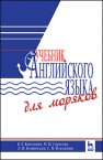 Учебник английского языка для моряков Китаевич Б.Е., Сергеева М.Н., Каминская Л.И., Вохмянин С.Н.