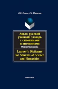 Англо-русский учебный словарь с синонимами и антонимами. Общенаучная лексика. Learner's Dictionary for Students of Science and Humanities Сиполс О.В., Широкова Г.А.