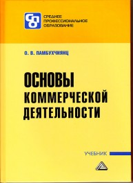 Основы коммерческой деятельности: Учебник для СПО Памбухчиянц О.В.