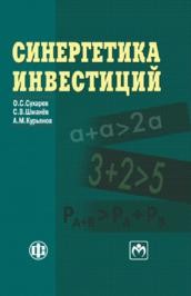 Синергетика инвестиций Сухарев О.С., Шманёв С.В., Курьянов А.М.