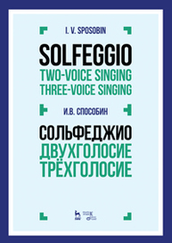 Сольфеджио. Двухголосие. Трехголосие. Solfeggio. Two-Voice Singing. Three-Voice Singing Способин И.В.