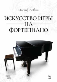 Искусство игры на фортепиано Левин И.