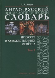 Англо-русский энциклопедический словарь искусств и художественных ремёсел в 2-х томах. Том 1 Азаров А.А.