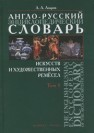 Англо-русский энциклопедический словарь искусств и художественных ремёсел в 2-х томах. Том 1 Азаров А.А.