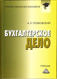 Бухгалтерское дело: Учебник для бакалавров Полковский А.Л.