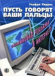 Пусть говорят Ваши пальцы: Онлайновая реклама в Интернете Харрис Г.