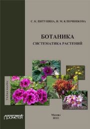Ботаника. Систематика растений Пятунина С.К., Ключникова Н.М.