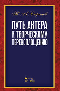 Путь актера к творческому перевоплощению Стромов Ю.А.