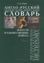 Англо-русский энциклопедический словарь искусств и художественных ремёсел в 2-х томах. Том 2 Азаров А.А.