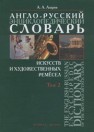 Англо-русский энциклопедический словарь искусств и художественных ремёсел в 2-х томах. Том 2 Азаров А.А.
