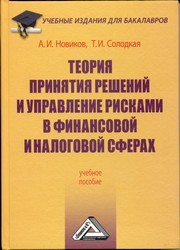 Теория принятия решений и управление рисками в финансовой и налоговой сферах: Учебное пособие для бакалавров Новиков А.И., Солодкая Т.И.
