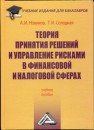Теория принятия решений и управление рисками в финансовой и налоговой сферах: Учебное пособие для бакалавров Новиков А.И., Солодкая Т.И.