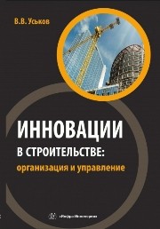 Инновации в строительстве: организация и управление. Учебно-практическое пособие Уськов В.В.