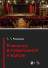 Режиссер в музыкальном театре Ансимов Г. П.