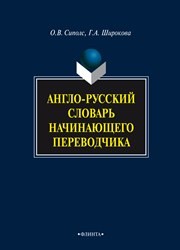 Англо-русскиий словарь начинающего переводчика Сиполс О.В., Широкова Г.А.