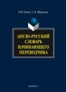 Англо-русскиий словарь начинающего переводчика Сиполс О.В., Широкова Г.А.