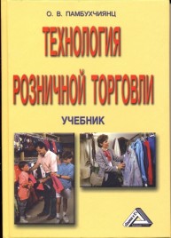 Технология розничной торговли Памбухчиянц О.В.