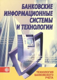 Банковские информационные системы Чистов Д.В.